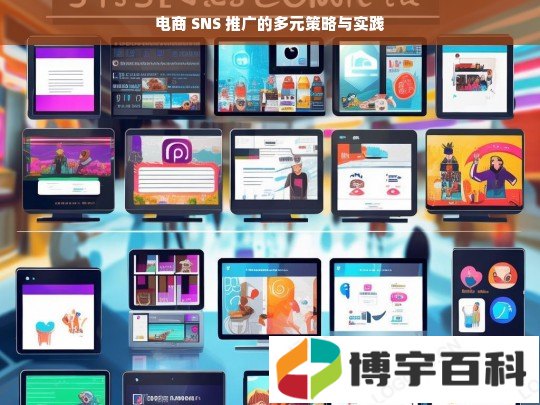 电商 SNS 推广的多元策略与实践