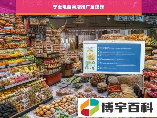 宁夏电商网店推广全攻略