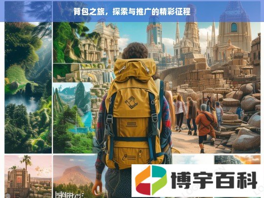 背包之旅，探索与推广的精彩征程