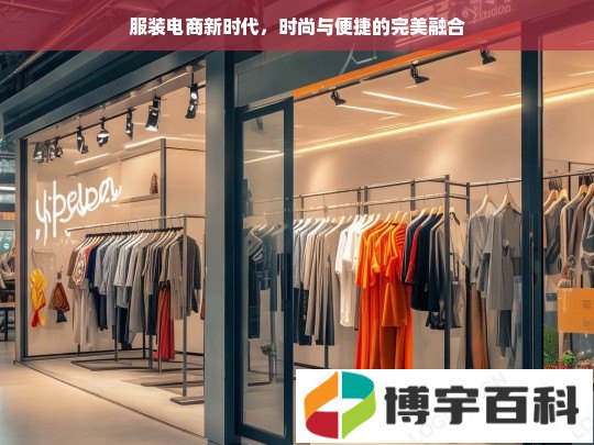 服装电商新时代，时尚与便捷的完美融合