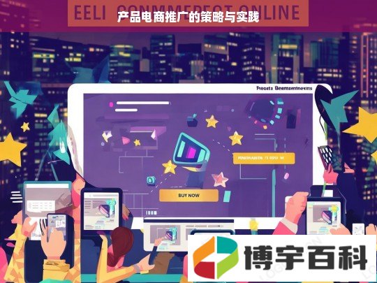 产品电商推广的策略与实践