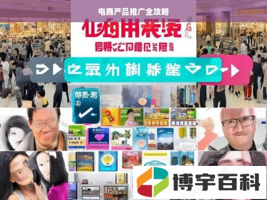 电商产品推广全攻略