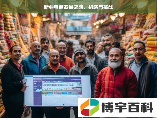 新疆电商发展之路，机遇与挑战