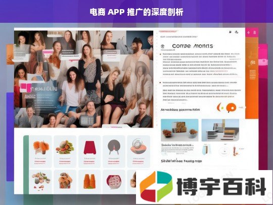 电商 APP 推广的深度剖析