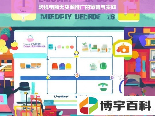 跨境电商无货源推广的策略与实践