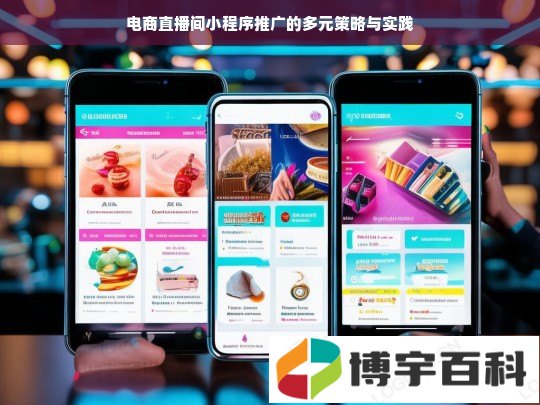电商直播间小程序推广的多元策略与实践