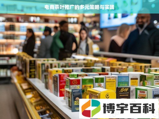 电商茶叶推广的多元策略与实践