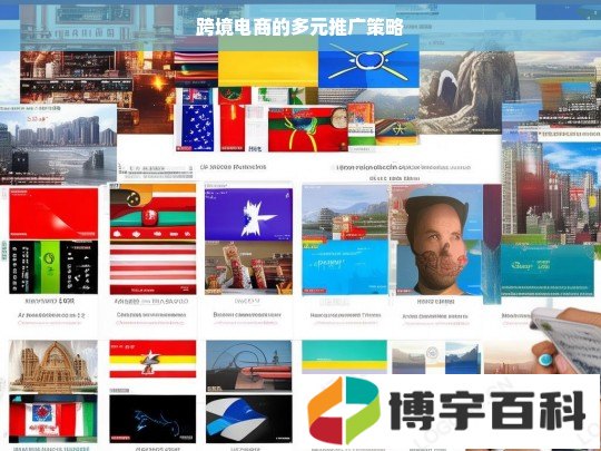 跨境电商的多元推广策略