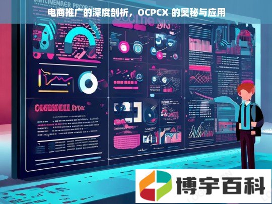 电商推广的深度剖析，OCPCX 的奥秘与应用