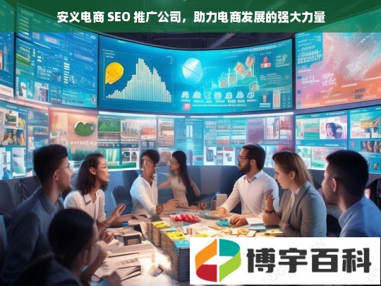 安义电商 SEO 推广公司，助力电商发展的强大力量