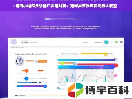 电商小程序头条推广费用解析，如何高效投放实现最大收益