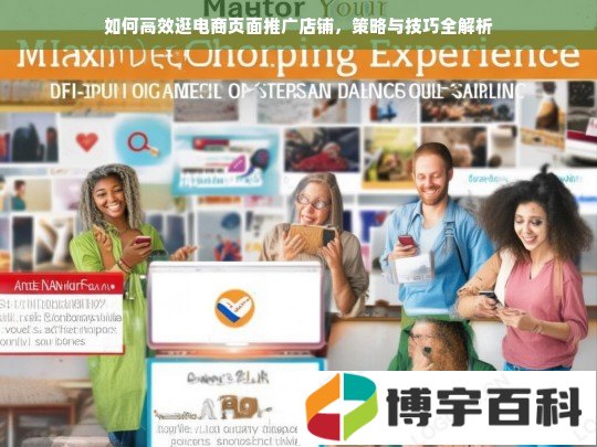 如何高效逛电商页面推广店铺，策略与技巧全解析