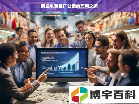 跨境电商推广公司的盈利之道