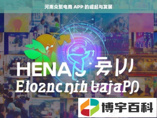 河南众聚电商 APP 的崛起与发展