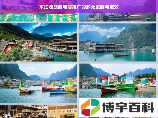 东江湖旅游电商推广的多元策略与成效