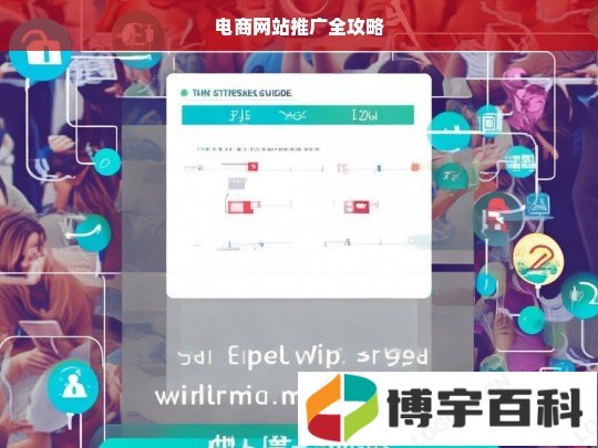 电商网站推广全攻略