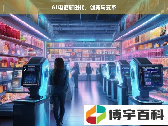 AI 电商新时代，创新与变革