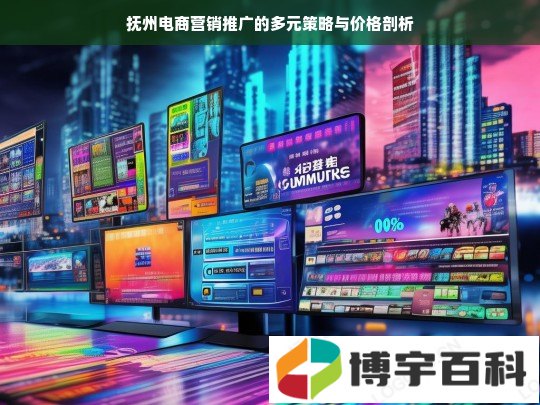 抚州电商营销推广的多元策略与价格剖析