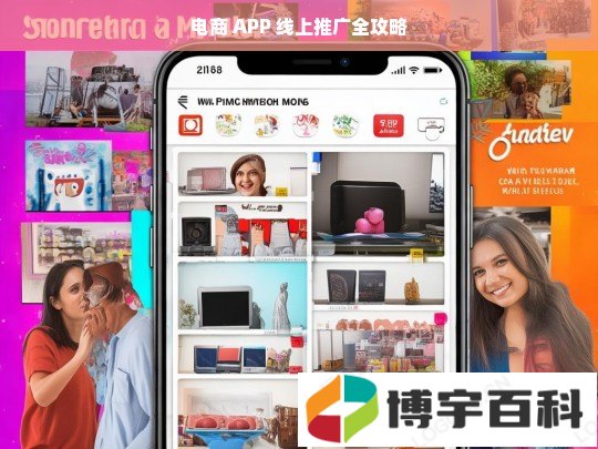 电商 APP 线上推广全攻略