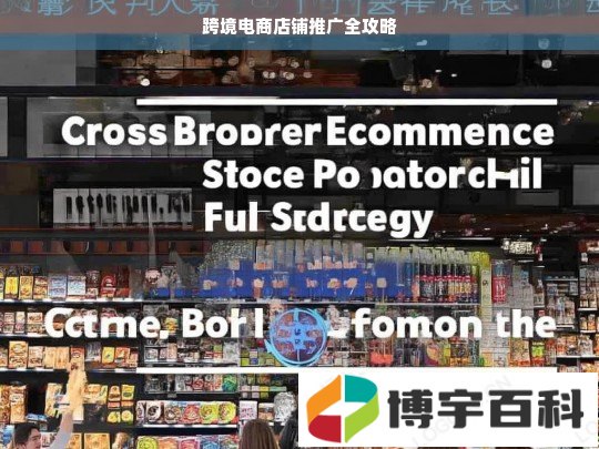 跨境电商店铺推广全攻略