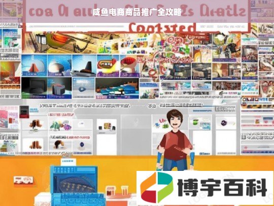 咸鱼电商商品推广全攻略