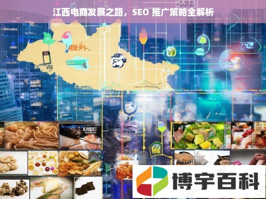 江西电商发展之路，SEO 推广策略全解析