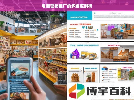 电商营销推广的多维度剖析