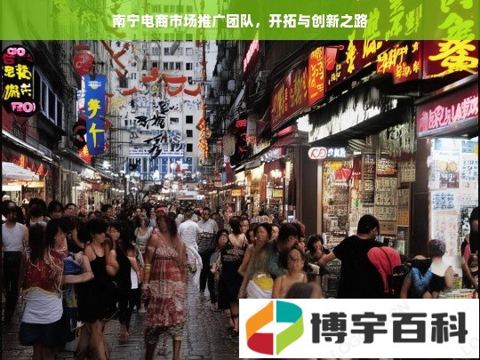 南宁电商市场推广团队，开拓与创新之路