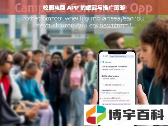 校园电商 APP 的崛起与推广策略