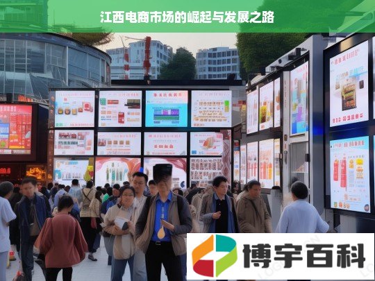 江西电商市场的崛起与发展之路