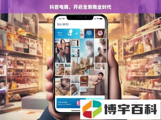 抖音电商，开启全新商业时代