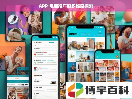 APP 电商推广的多维度探索