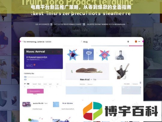 电商平台新品推广策略，从零到爆款的全面指南