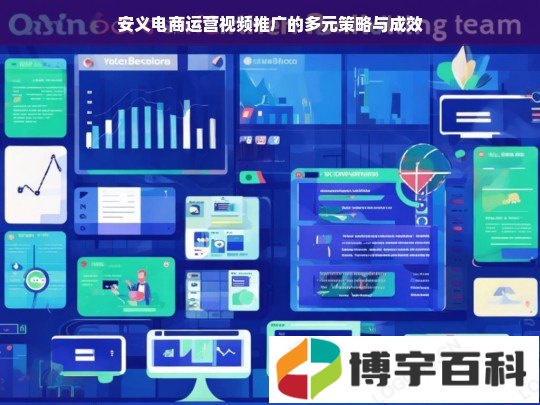 安义电商运营视频推广的多元策略与成效