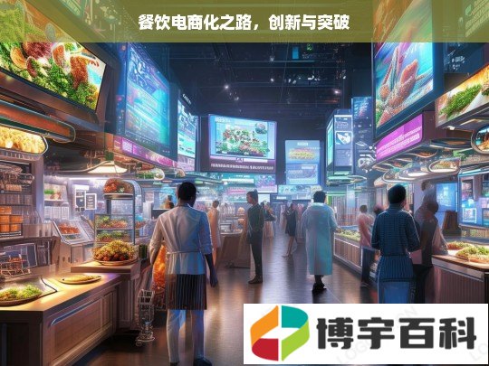 餐饮电商化之路，创新与突破