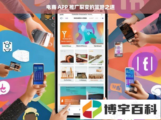 电商 APP 推广裂变的策略之道