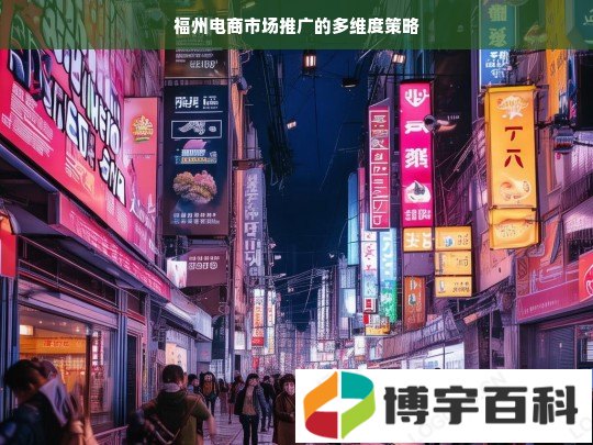 福州电商市场推广的多维度策略