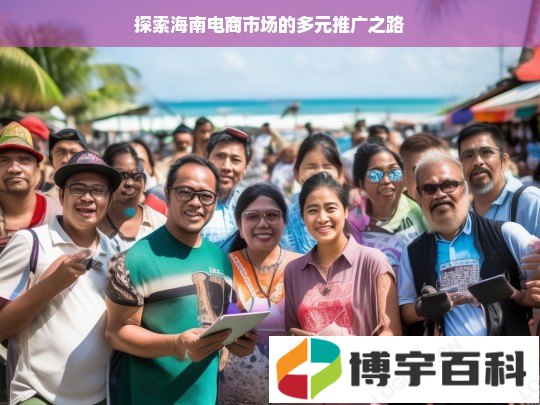 探索海南电商市场的多元推广之路