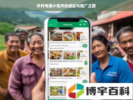 农村电商小程序的崛起与推广之路