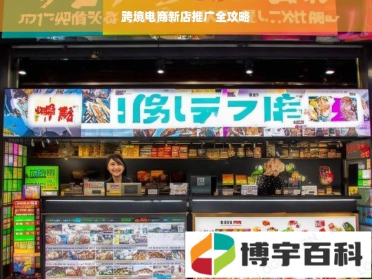 跨境电商新店推广全攻略