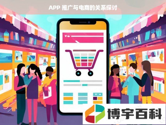 APP 推广与电商的关系探讨