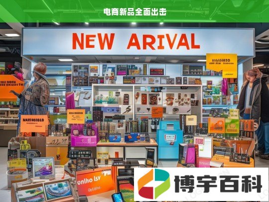 电商新品全面出击