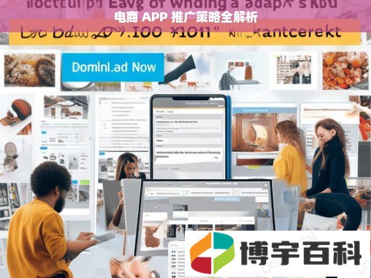 电商 APP 推广策略全解析