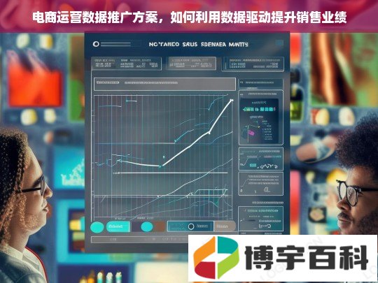 电商运营数据推广方案，如何利用数据驱动提升销售业绩