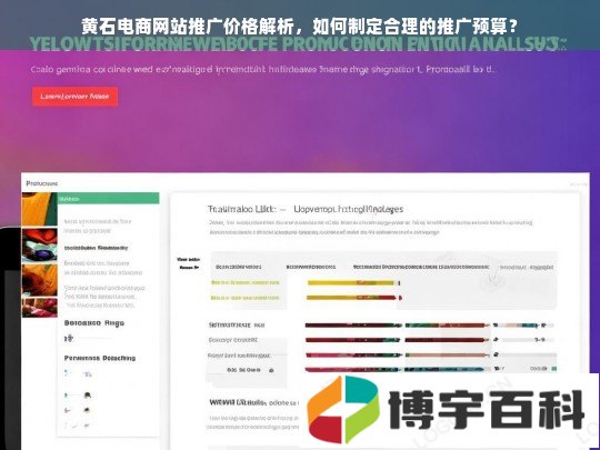 黄石电商网站推广价格解析，如何制定合理的推广预算？