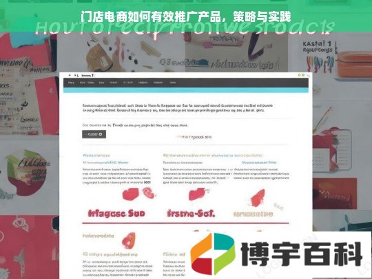 门店电商如何有效推广产品，策略与实践