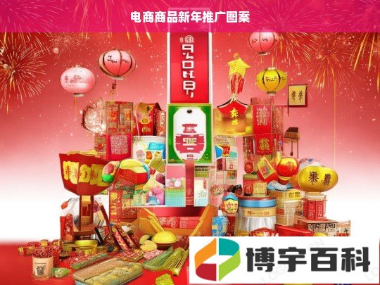 电商商品新年推广图案