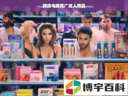 跨境电商推广成人用品