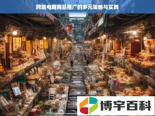 跨境电商商品推广的多元策略与实践