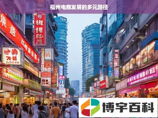 福州电商发展的多元路径